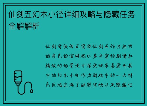 仙剑五幻木小径详细攻略与隐藏任务全解解析