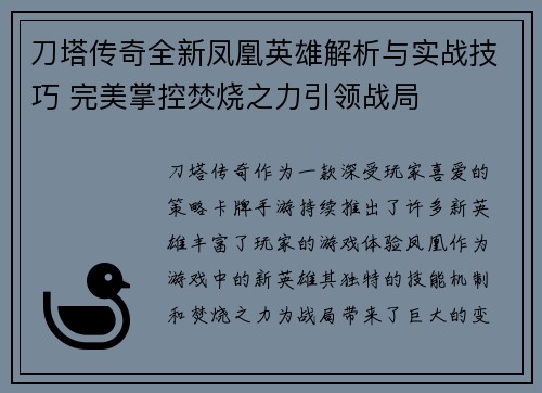 刀塔传奇全新凤凰英雄解析与实战技巧 完美掌控焚烧之力引领战局