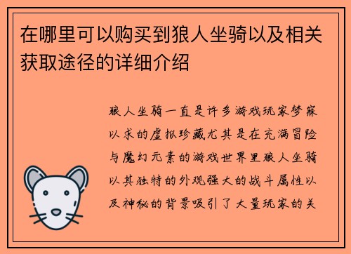 在哪里可以购买到狼人坐骑以及相关获取途径的详细介绍