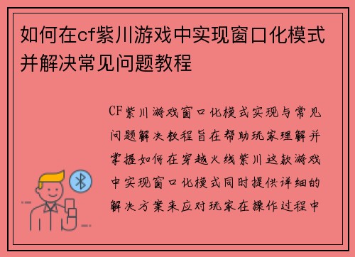 如何在cf紫川游戏中实现窗口化模式并解决常见问题教程