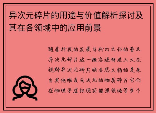 异次元碎片的用途与价值解析探讨及其在各领域中的应用前景