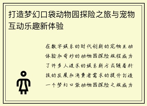 打造梦幻口袋动物园探险之旅与宠物互动乐趣新体验