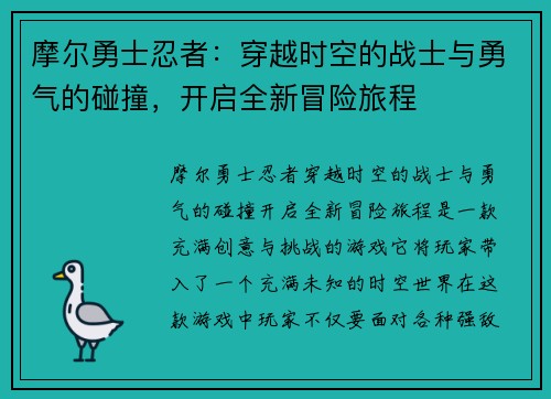 摩尔勇士忍者：穿越时空的战士与勇气的碰撞，开启全新冒险旅程