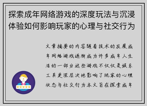 探索成年网络游戏的深度玩法与沉浸体验如何影响玩家的心理与社交行为