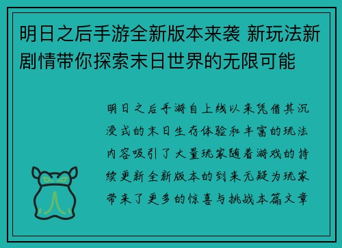 明日之后手游全新版本来袭 新玩法新剧情带你探索末日世界的无限可能