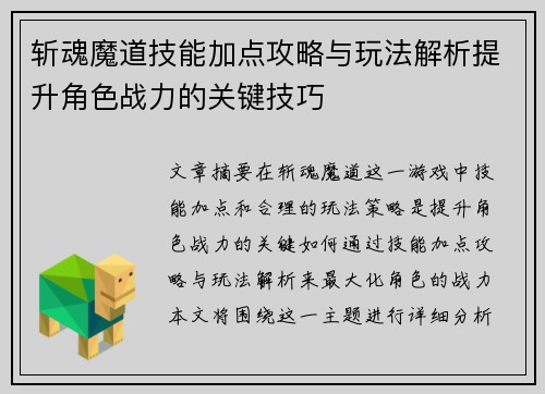 斩魂魔道技能加点攻略与玩法解析提升角色战力的关键技巧