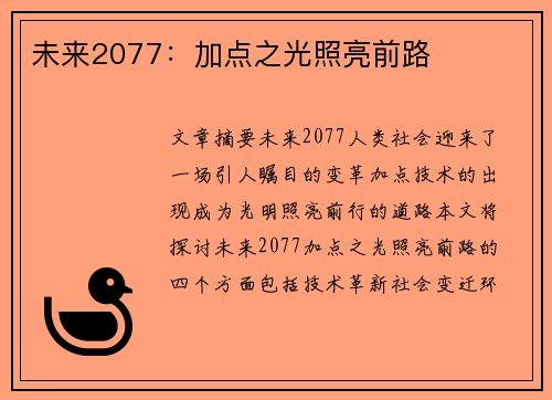 未来2077：加点之光照亮前路