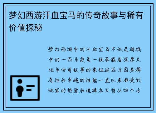 梦幻西游汗血宝马的传奇故事与稀有价值探秘