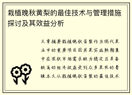 栽植晚秋黄梨的最佳技术与管理措施探讨及其效益分析