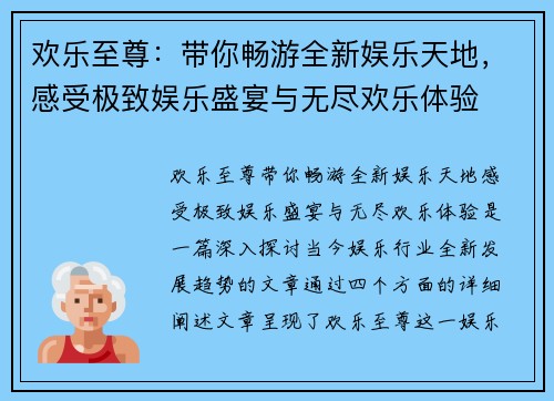 欢乐至尊：带你畅游全新娱乐天地，感受极致娱乐盛宴与无尽欢乐体验