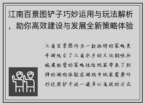江南百景图铲子巧妙运用与玩法解析，助你高效建设与发展全新策略体验