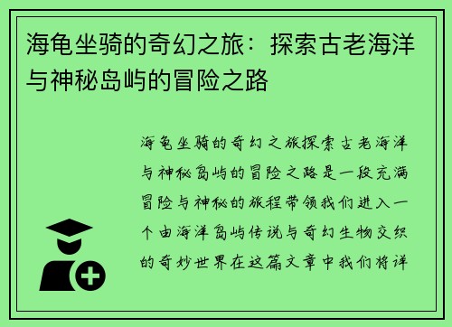 海龟坐骑的奇幻之旅：探索古老海洋与神秘岛屿的冒险之路