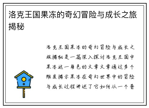 洛克王国果冻的奇幻冒险与成长之旅揭秘