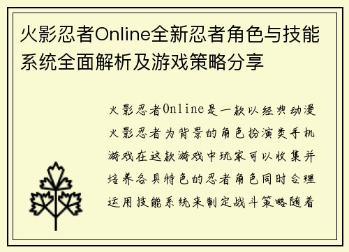 火影忍者Online全新忍者角色与技能系统全面解析及游戏策略分享