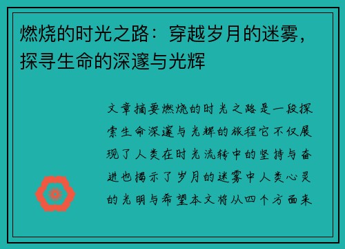 燃烧的时光之路：穿越岁月的迷雾，探寻生命的深邃与光辉