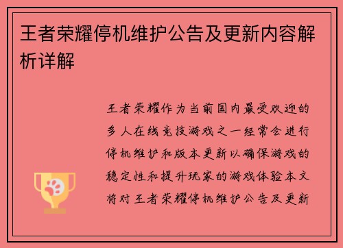 王者荣耀停机维护公告及更新内容解析详解