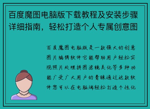百度魔图电脑版下载教程及安装步骤详细指南，轻松打造个人专属创意图片