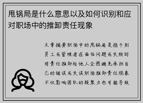 甩锅局是什么意思以及如何识别和应对职场中的推卸责任现象