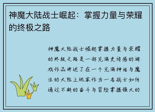 神魔大陆战士崛起：掌握力量与荣耀的终极之路