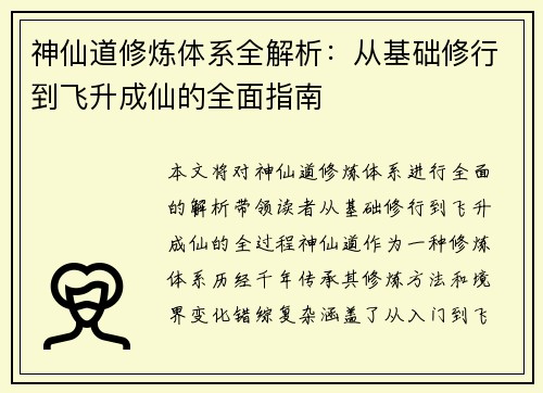 神仙道修炼体系全解析：从基础修行到飞升成仙的全面指南