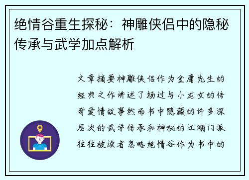 绝情谷重生探秘：神雕侠侣中的隐秘传承与武学加点解析