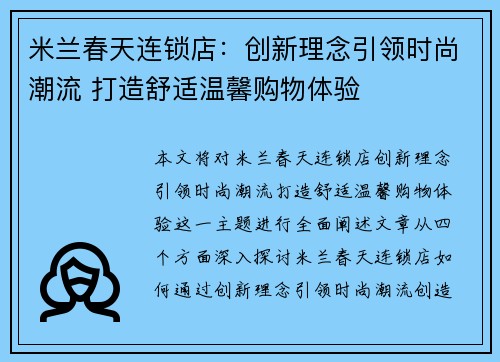 米兰春天连锁店：创新理念引领时尚潮流 打造舒适温馨购物体验