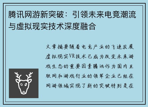 腾讯网游新突破：引领未来电竞潮流与虚拟现实技术深度融合