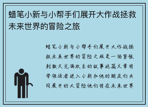 蜡笔小新与小帮手们展开大作战拯救未来世界的冒险之旅