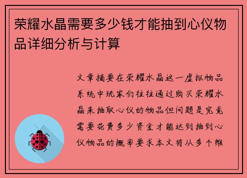 荣耀水晶需要多少钱才能抽到心仪物品详细分析与计算
