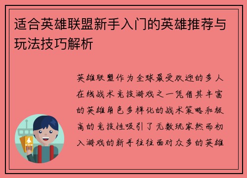 适合英雄联盟新手入门的英雄推荐与玩法技巧解析