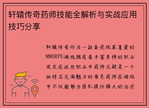 轩辕传奇药师技能全解析与实战应用技巧分享 轩辕传奇药师技能全解析与实战应用技巧分享