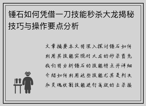 锤石如何凭借一刀技能秒杀大龙揭秘技巧与操作要点分析 锤石如何凭借一刀技能秒杀大龙揭秘技巧与操作要点分析
