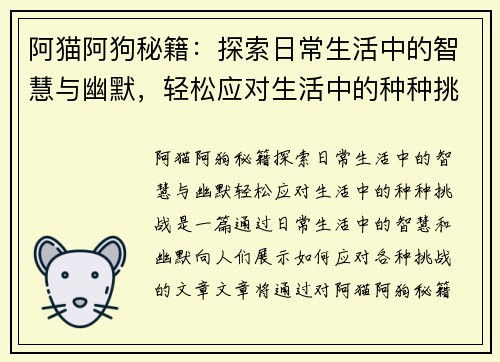 阿猫阿狗秘籍:探索日常生活中的智慧与幽默,轻松应对生活中的种种挑战 阿猫阿狗秘籍:探索日常生活中的智慧与幽默,轻松应对生活中的种种挑战