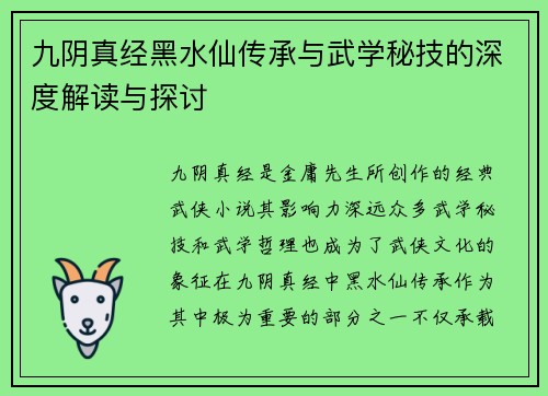 九阴真经黑水仙传承与武学秘技的深度解读与探讨