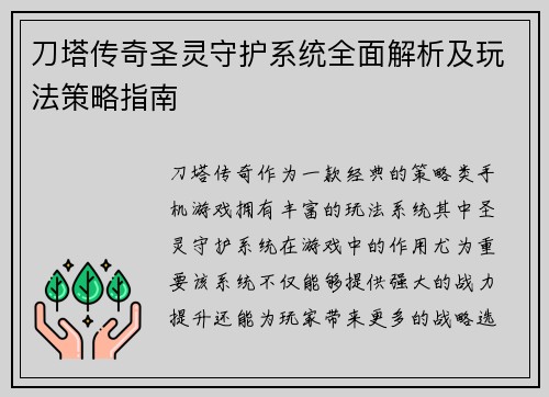 刀塔传奇圣灵守护系统全面解析及玩法策略指南