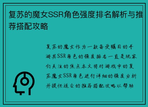 复苏的魔女SSR角色强度排名解析与推荐搭配攻略 复苏的魔女SSR角色强度排名解析与推荐搭配攻略