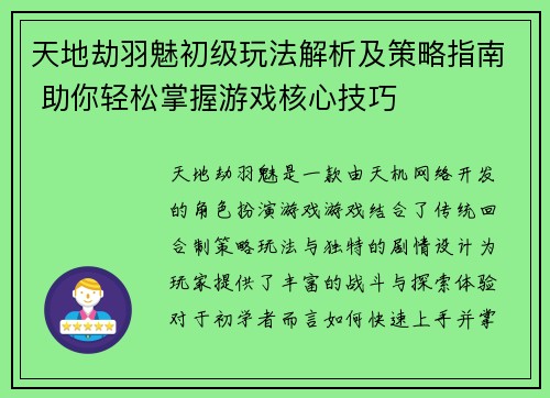 天地劫羽魅初级玩法解析及策略指南 助你轻松掌握游戏核心技巧