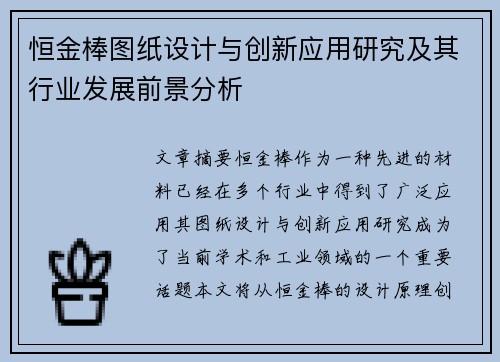 恒金棒图纸设计与创新应用研究及其行业发展前景分析 恒金棒图纸设计与创新应用研究及其行业发展前景分析