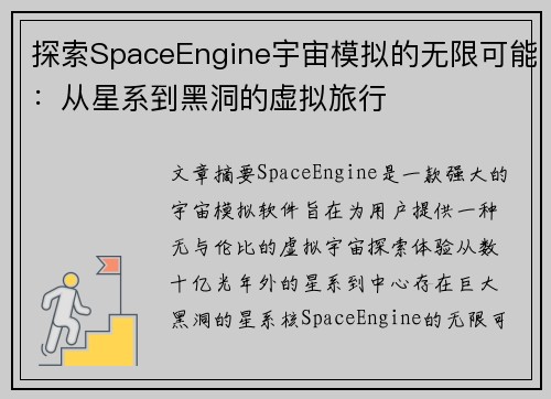 探索SpaceEngine宇宙模拟的无限可能：从星系到黑洞的虚拟旅行