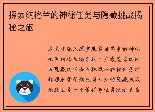 探索纳格兰的神秘任务与隐藏挑战揭秘之旅