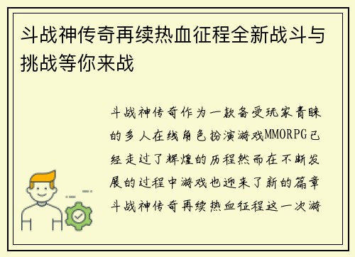 斗战神传奇再续热血征程全新战斗与挑战等你来战