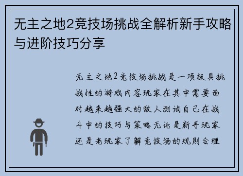 无主之地2竞技场挑战全解析新手攻略与进阶技巧分享