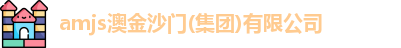 amjs澳金沙门